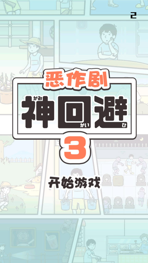 神回避3汉化版图1