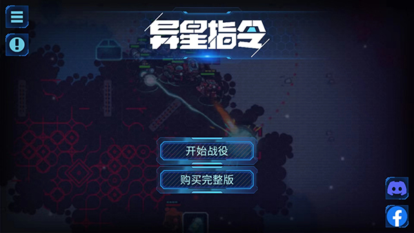 异星指令国际服汉化版图1