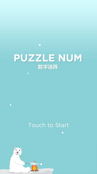 数字迷阵安卓版图1