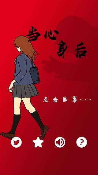 当心身后中文版图1