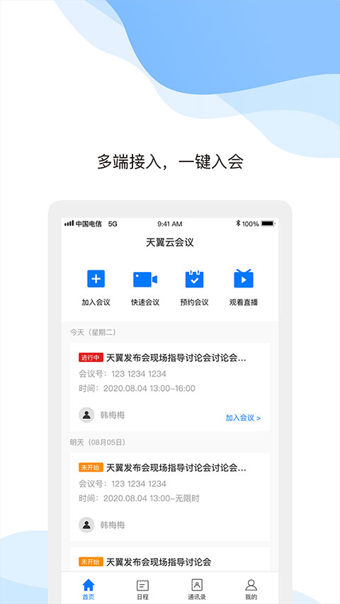 天翼云会议手机版图1