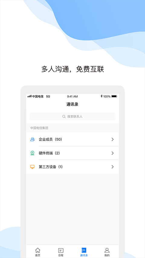 天翼云会议手机版图2