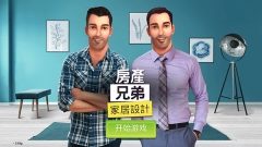 房产兄弟家居设计游戏最新版图1
