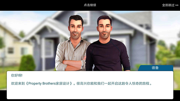 房产兄弟家居设计游戏最新版图2