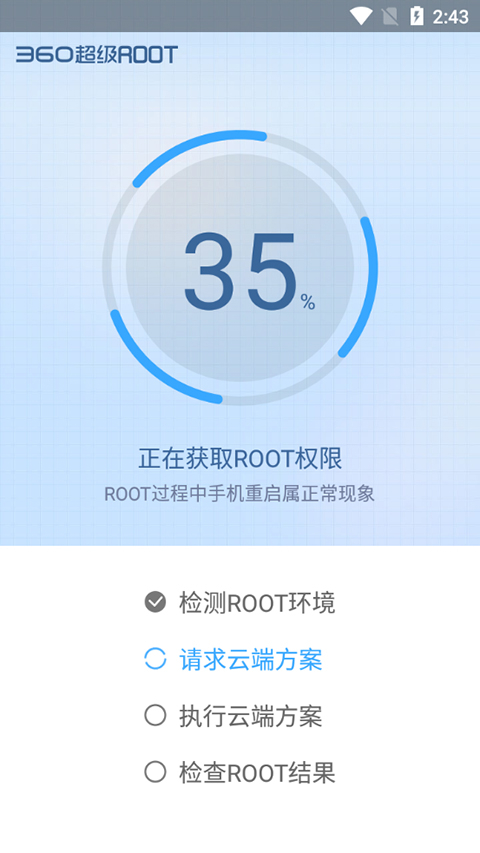 360超级root正版图2