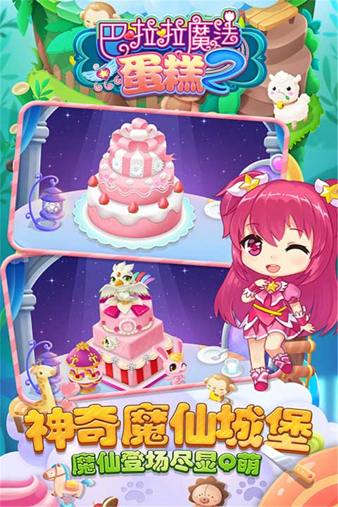 巴啦啦魔法蛋糕2安卓版图1