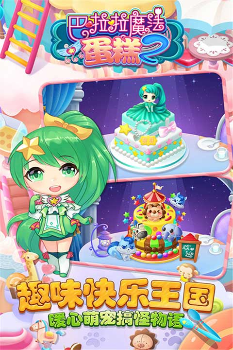 巴啦啦魔法蛋糕2安卓版图3