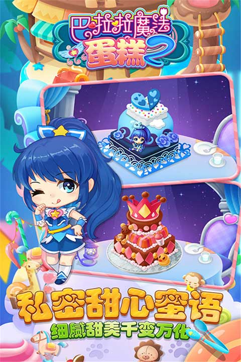 巴啦啦魔法蛋糕2安卓版图5