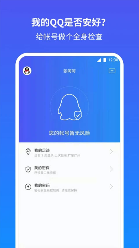QQ安全中心手机版图1