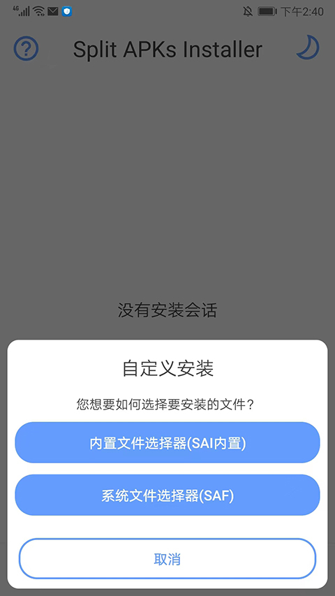 SAI安装器安卓手机版图2