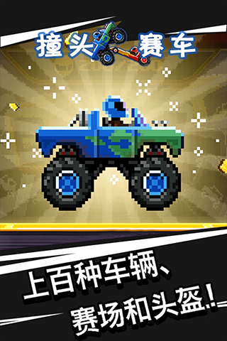 撞头赛车图1