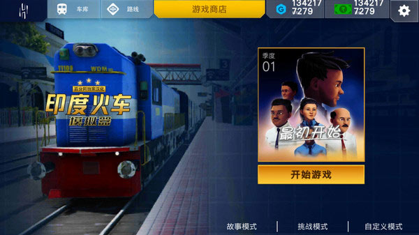 印度火车模拟器汉化版图1
