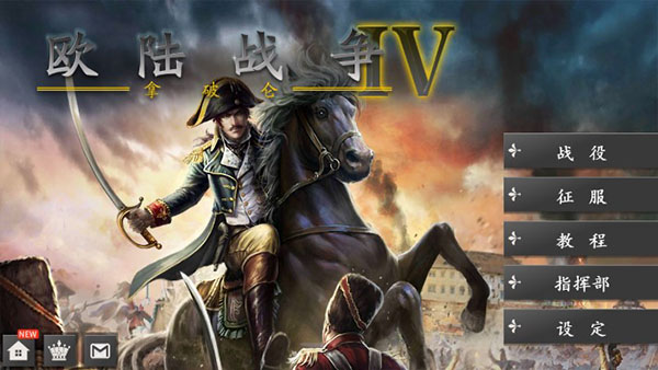 欧陆战争4最新版图1