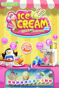 冰淇淋沙龙游戏图1