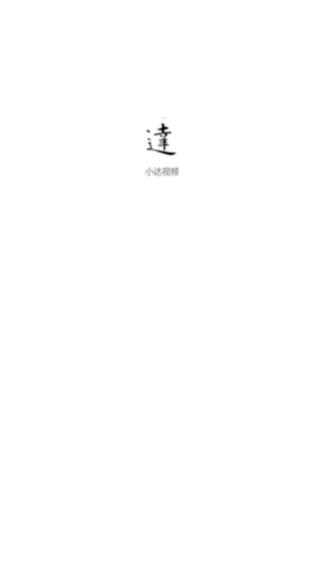 小达视频最新版图3