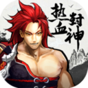 热血封神免费版