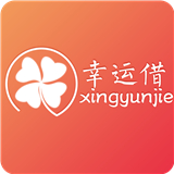 幸运借