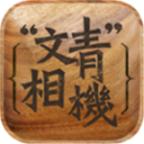 文青相机
