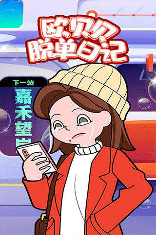 欧贝贝脱单日记游戏图2