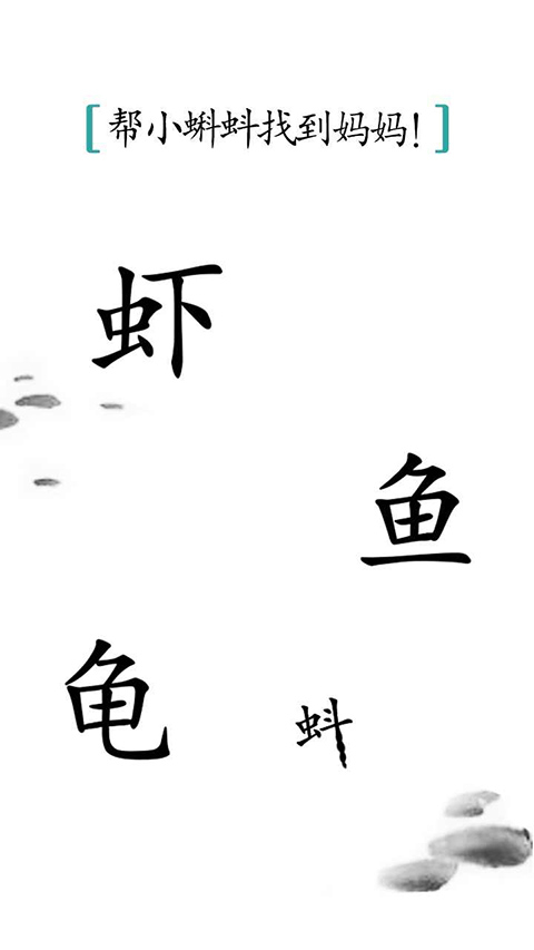 汉字魔法正版图1