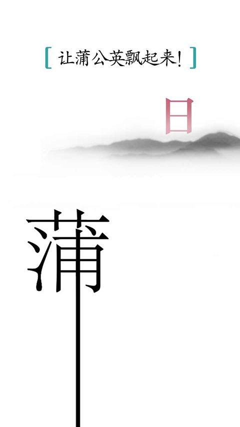 汉字魔法正版图3
