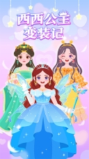 西西公主变装记游戏图1