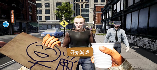 乞丐生存模拟器手机版图1