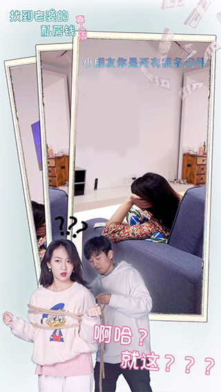找到老婆的私房钱真人版图1