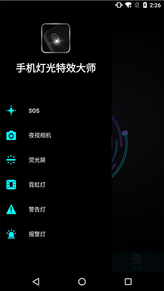 手机灯光特效大师图3