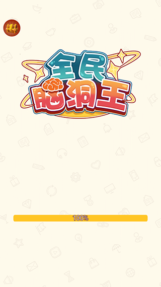 全民脑洞王游戏图1
