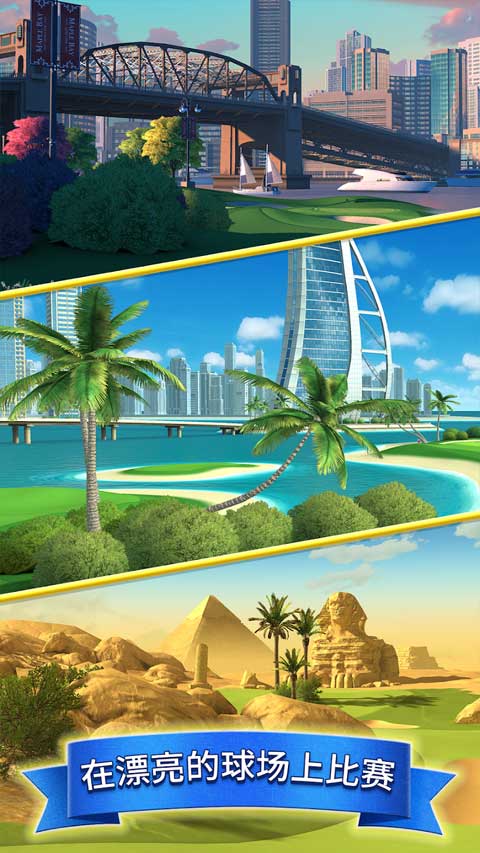 决战高尔夫国际版图2