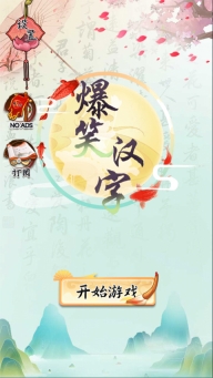爆笑汉字游戏手机版图1