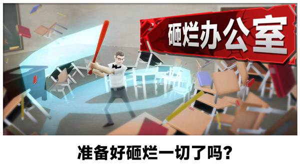 砸烂办公室游戏手机版图2