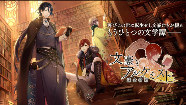 文豪与炼金术师日服图1