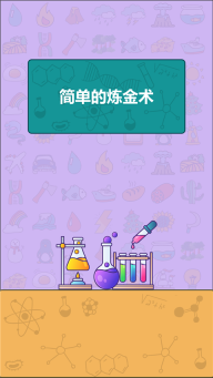 简单的炼金术游戏图1