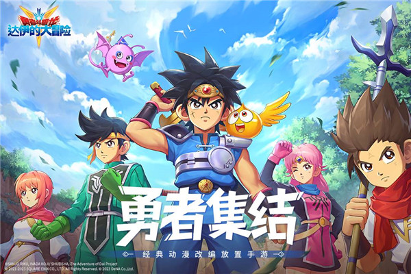 勇者斗恶龙达伊的大冒险日服图1