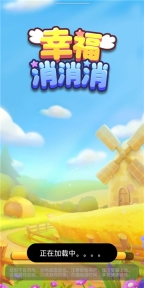 幸福消消消图4