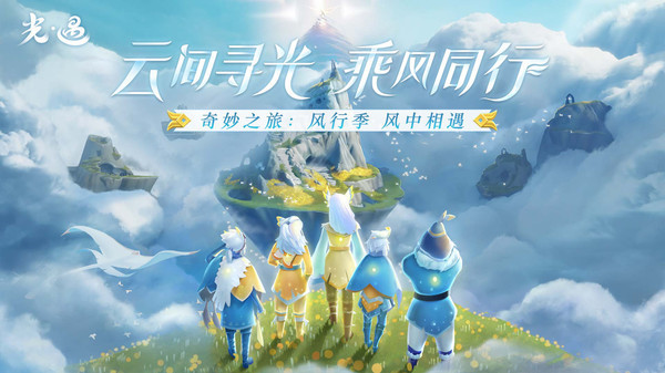 光遇渠道服图5