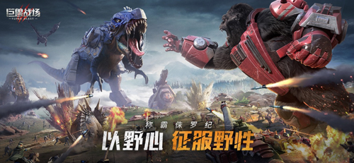 巨兽战场正版图1