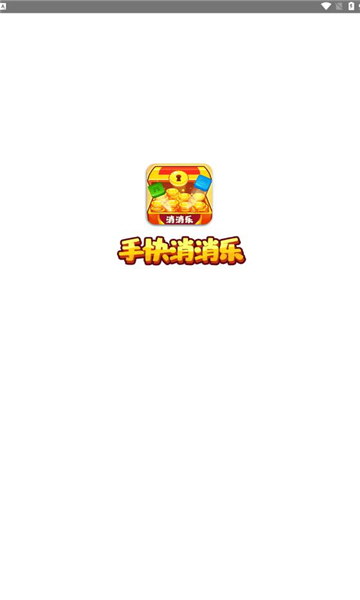 手快消消乐图3