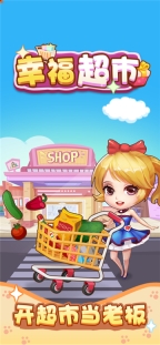 幸福超市正版图2