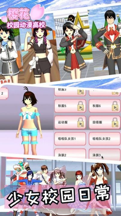 樱花校园无广告衣服全解版图1