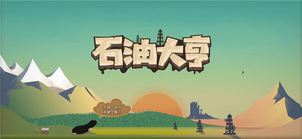 石油大亨-图3