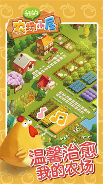 我的农场小屋-图4