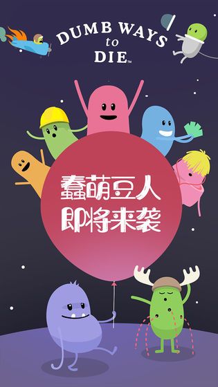 蠢蠢的死法中文版
