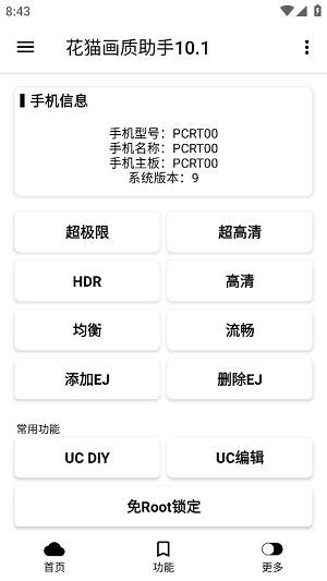 花猫画质助手9.6游戏版3