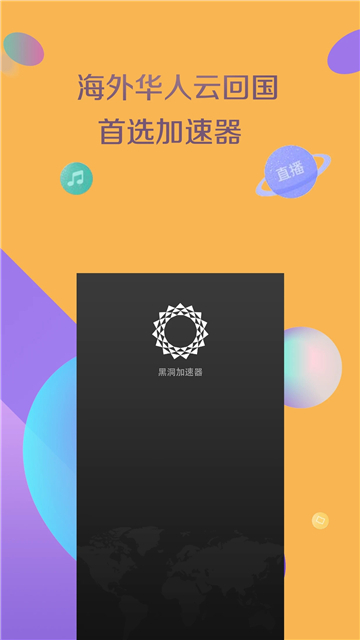 黑洞加速器安卓版1