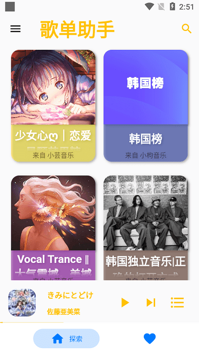 歌单助手手机版图3