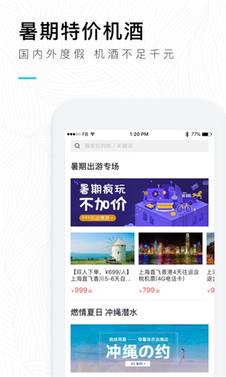 掌上淘旅行图1