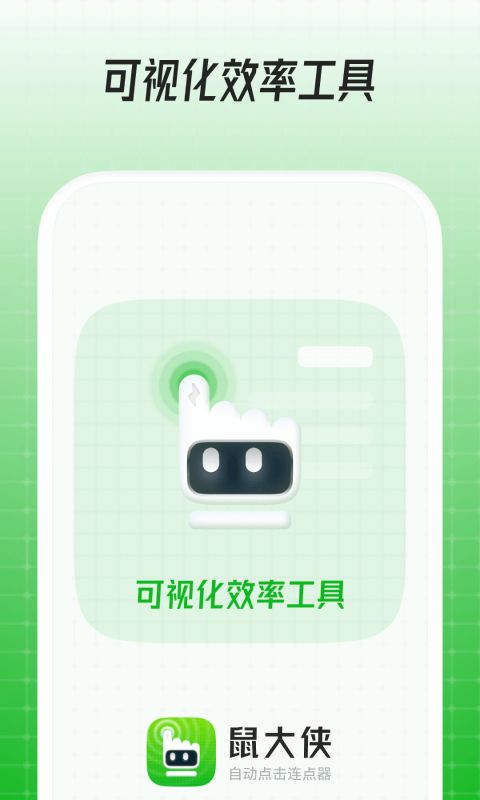 鼠大侠自动点击连点器图3